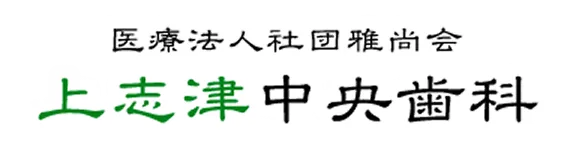 上志津中央歯科